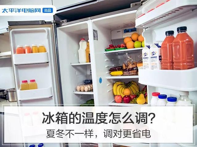 冰箱的档位调到哪个最合适，冰箱应该调到什么档位（夏冬不一样，调对更省电）