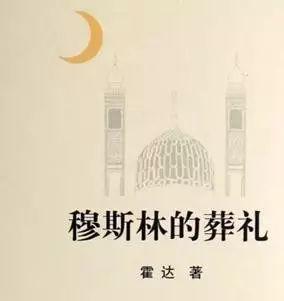 穆斯林的葬礼，每日一书 ， 穆斯林的葬礼