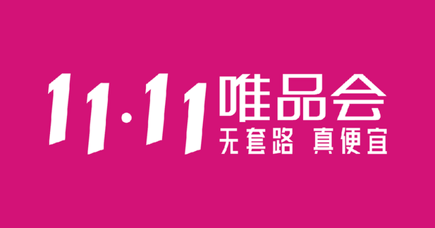 淘宝特卖会员怎么取消，淘宝特卖会（唯品会11.11主打“无套路）
