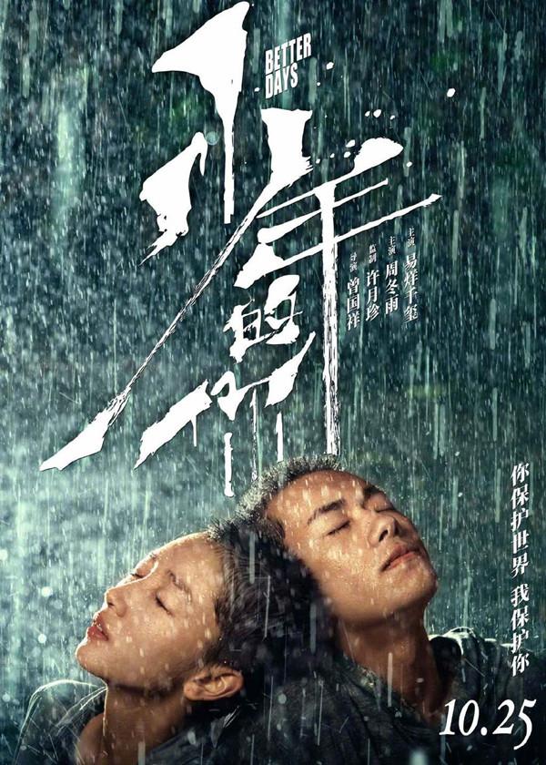 少年的你上映时间，少年的你具体上映时间是什么时候（电影《少年的你》定档10月25日）