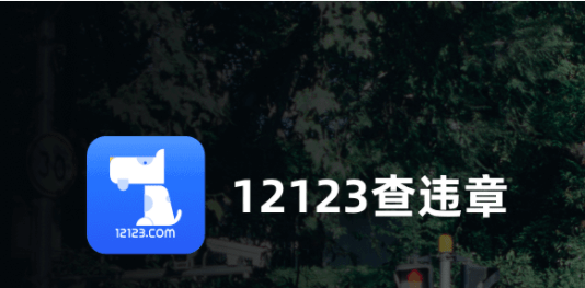 12123怎么改车辆登记电话，交管12123怎么修改车辆备案的手机号码（交管12123手机号换了怎么办）