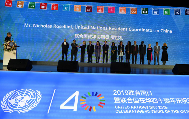 联合国日，2019年联合国日暨联合国在华四十周年庆祝活动