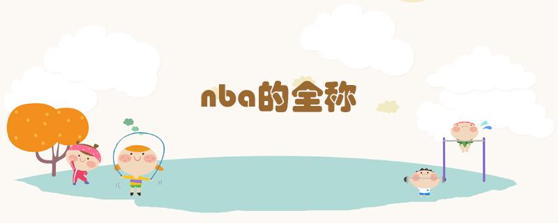 nba的全称(NBA简称)
