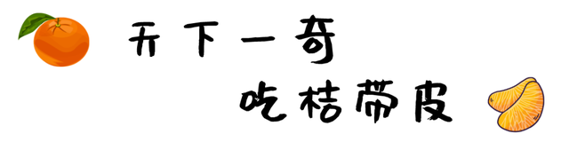 涌泉蜜桔还是泉涌蜜橘，连吃10个都停不下来的神奇橘子到底啥来头