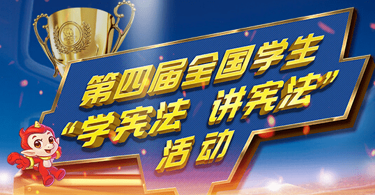 宪法答题答案，宪法答题答案2021七年级（讲宪法”答题活动题目答案）