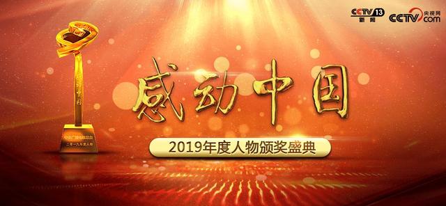 感动中国2019怎么投票，2020感动中国十大人物投票入口（“感动中国2019年度人物评选”网上投票通道开启）