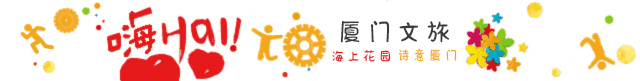 你所知道的和所不知道的鼓浪屿，都在这里......