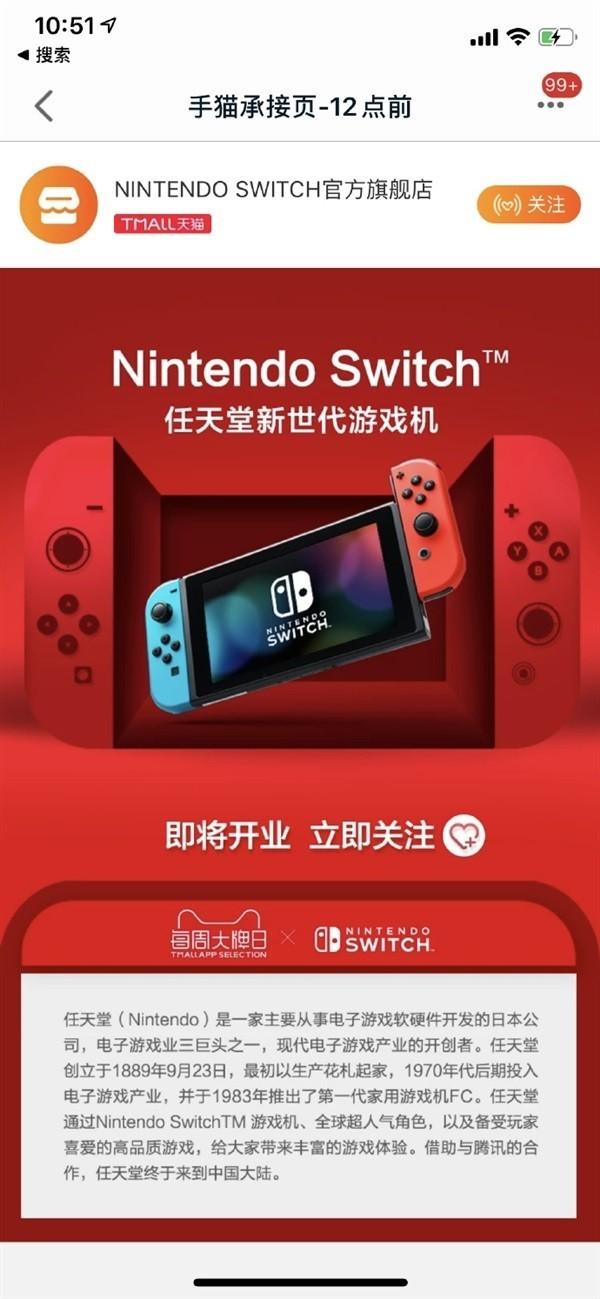 switch官方旗舰店 任天堂Switch天猫官方旗舰店将开业 售2099元起