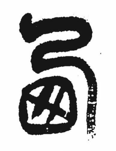 错别字的危害，100个常见错别字（误人子弟是错书）