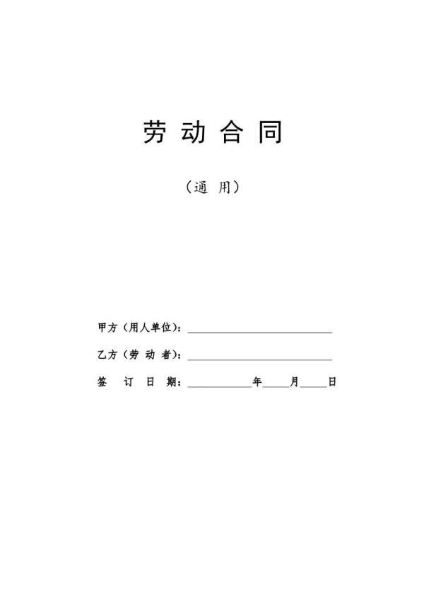 劳动协议书，劳动协议书模板电子版（劳动合同应该长什么样）