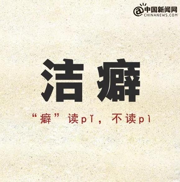 洁癖的“癖”读几声，洁癖癖怎么读（90%的人都读错了）