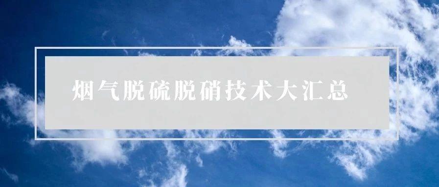 脱硫脱硝技术大汇总，烟气脱硫脱硝技术