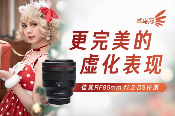 rf全称 更完美的虚化表现 佳能RF85mm f12 DS评测