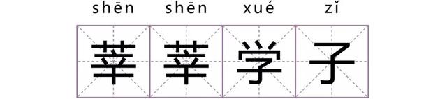 莘莘是什么意思，莘莘学子中的