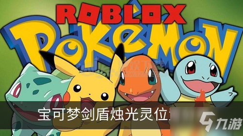 宝可梦剑盾火之石有几个，口袋妖怪剑盾火之石有几个（《宝可梦剑盾》烛光灵怎么捕捉《宝可梦剑盾》烛光灵位置分享）