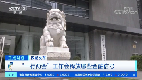 一行两会是什么，一行两会是什么编制（释放2020年哪些金融信号）
