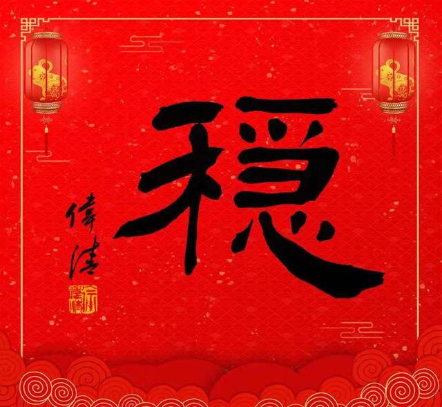 稳操胜券的意思，八字八“鼠”贺新春