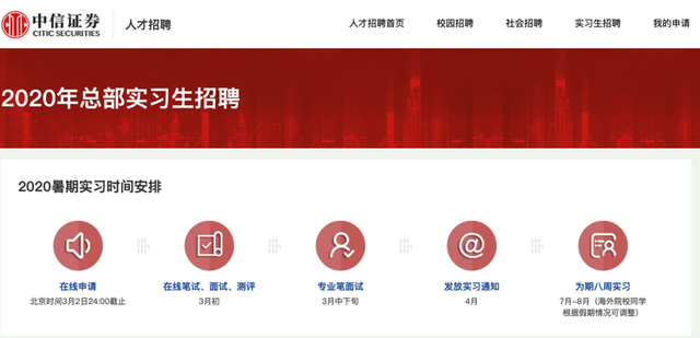 中信证券暑期实习，中信证券总部招聘实习生信息（“二中一华”已开启夏季实习生招聘）