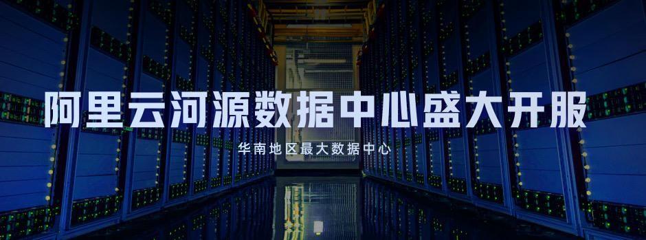 河源家电维修制冷工程拆装 阿里云河源数据中心正式开服，可容纳超过30万台服务器