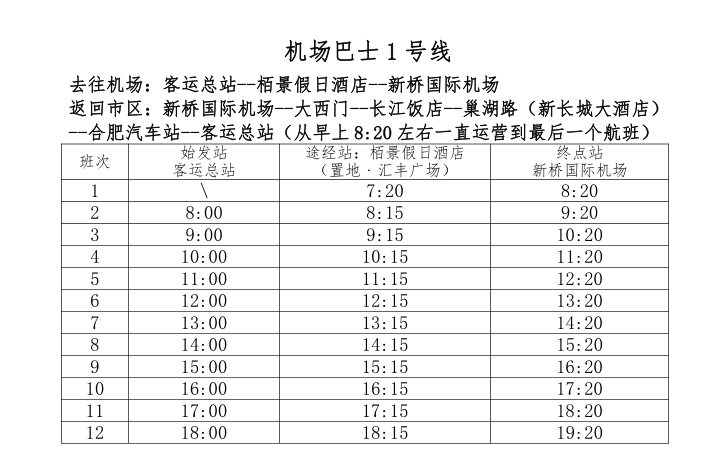 新桥机场大巴(合肥机场巴士官网)