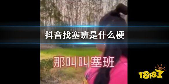 塞班是什么意思，塞班是啥意思（抖音找塞班完整对话原版视频）