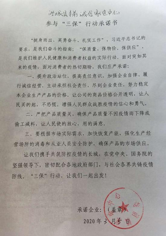 澄城县家电维修 澄城县寺前诚信家电中心参与“三保”行动企业承诺书