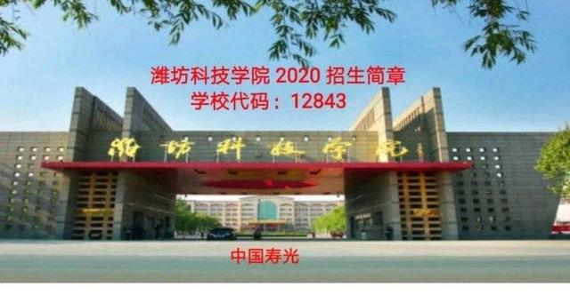 潍坊科技学院怎么样，潍坊科技学院专科学院怎么样啊（潍坊科技学院2020招生简章来了）