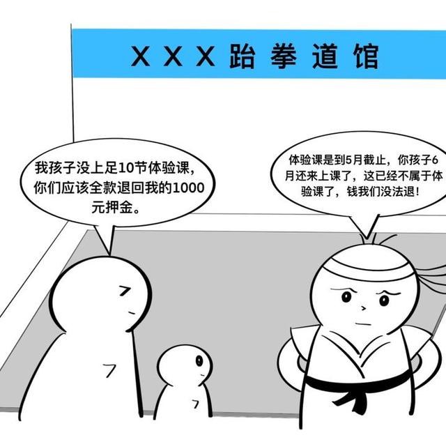 跆拳道培训要多少钱，儿童跆拳道培训班收费标准是什么（培训班免费体验，却退不了押金）