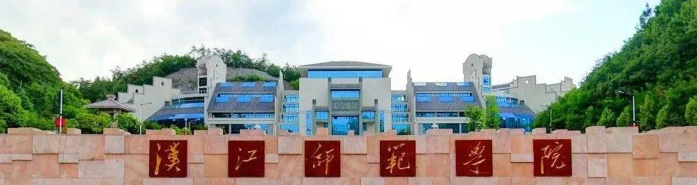 汉江师范学院官网(汉江师范学院专升本几率)