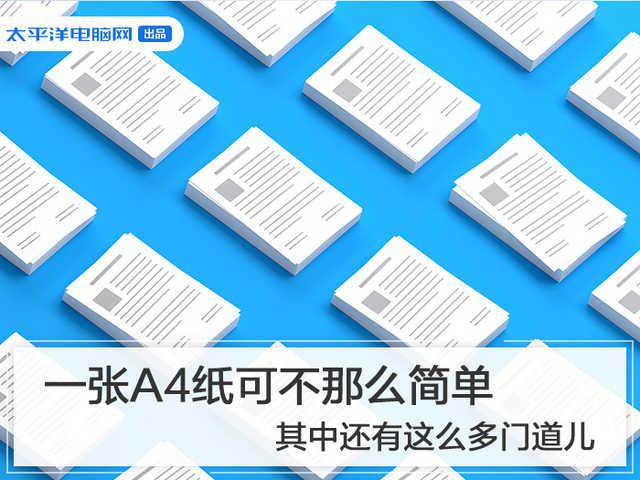 a4纸张大小尺寸，一张A4纸可不那么简单