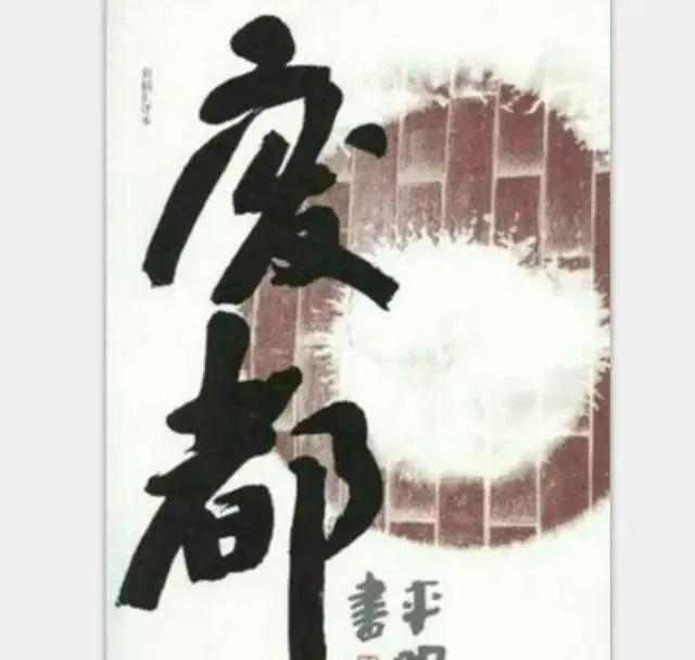 文学作品中性描写，周姓女孩起名大全（贾平凹《废都》中“删去XX字”是真的还是噱头）