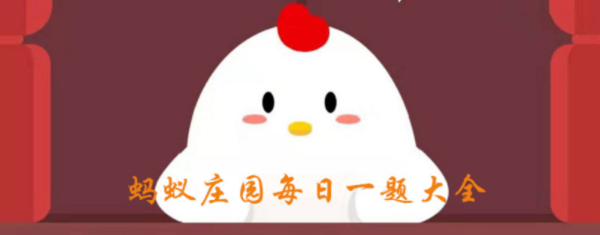 风筝也叫纸鸢，其中鸢是指，风筝也叫纸鸢（蚂蚁庄园2020年6月17日答案）