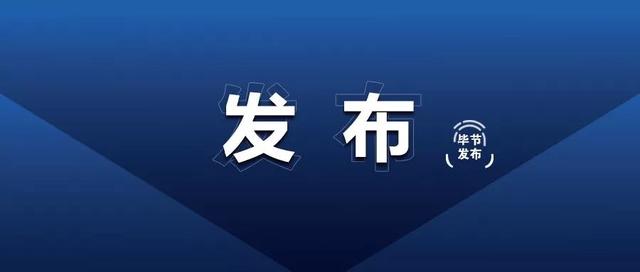 毕节双山新区邮编是多少，毕节市邮编号码（毕节拟推荐名单公示）
