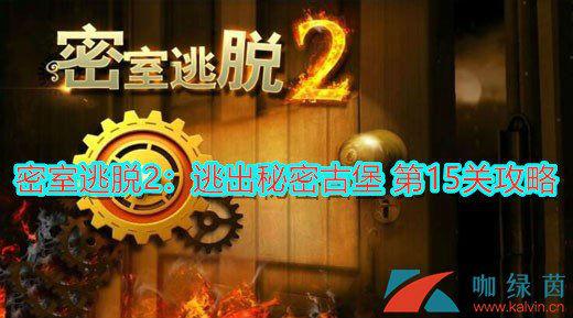 密室逃脱2攻略，密室逃脱2全关卡图文攻略（密室逃脱2秘密古堡第15关通关技巧）