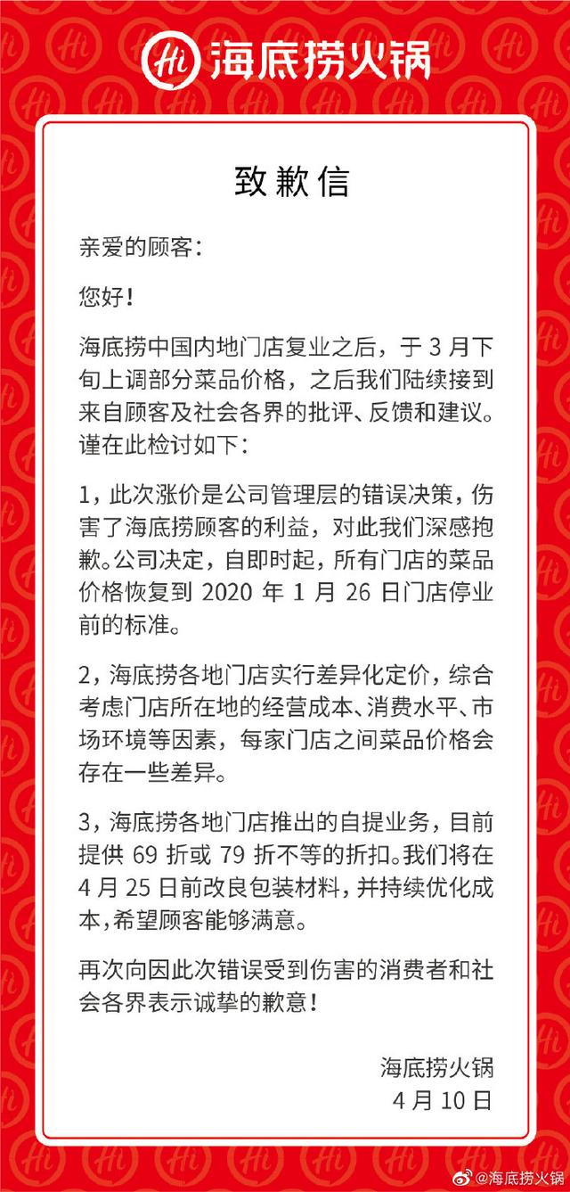 海底捞就涨价道歉事件，海底捞就涨价致歉