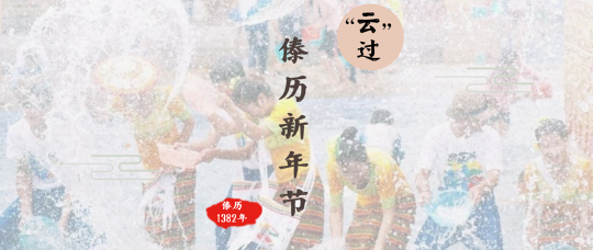 2020云南泼水节是哪一天 云南泼水节在哪个地方，2020云南泼水节是哪一天（今年云南多地“泼水节”“云”上过）