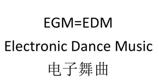 egm是什么意思，egm是什么意思抖音（抖音egm是什么音乐歌曲下载）