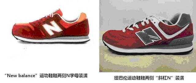 新百伦和newbalance的区别，balance的区别是什么（“新百伦”起诉维权获赔千万）