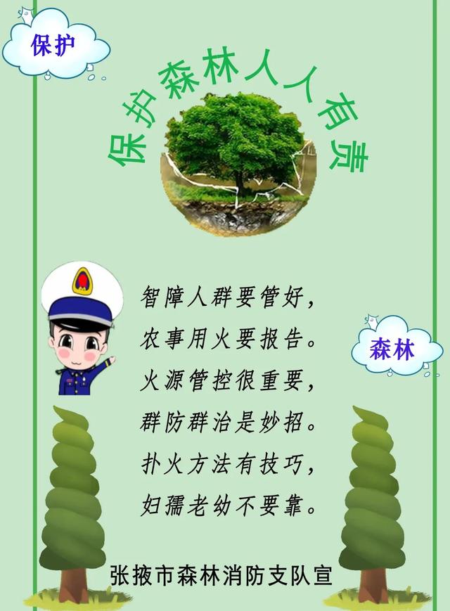 森林防火顺口溜，森林防火顺口溜5句是什么（应急科普—森林防火顺口溜）