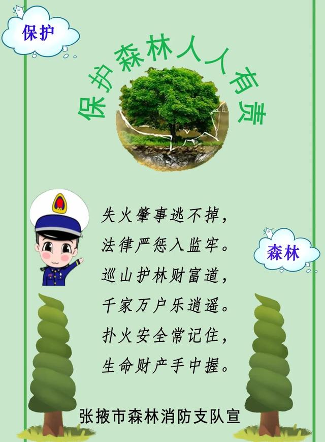 森林防火顺口溜，森林防火顺口溜5句是什么（应急科普—森林防火顺口溜）