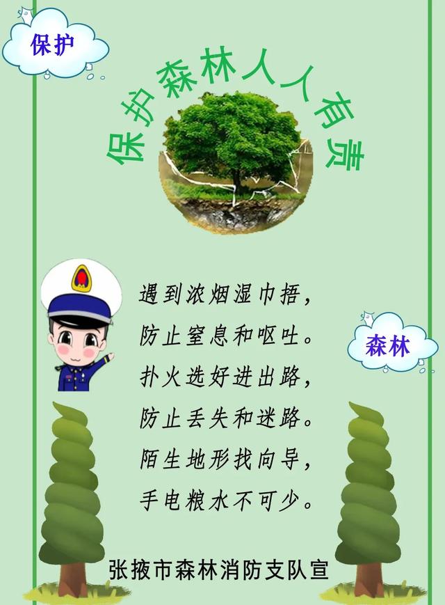 森林防火顺口溜，森林防火顺口溜5句是什么（应急科普—森林防火顺口溜）