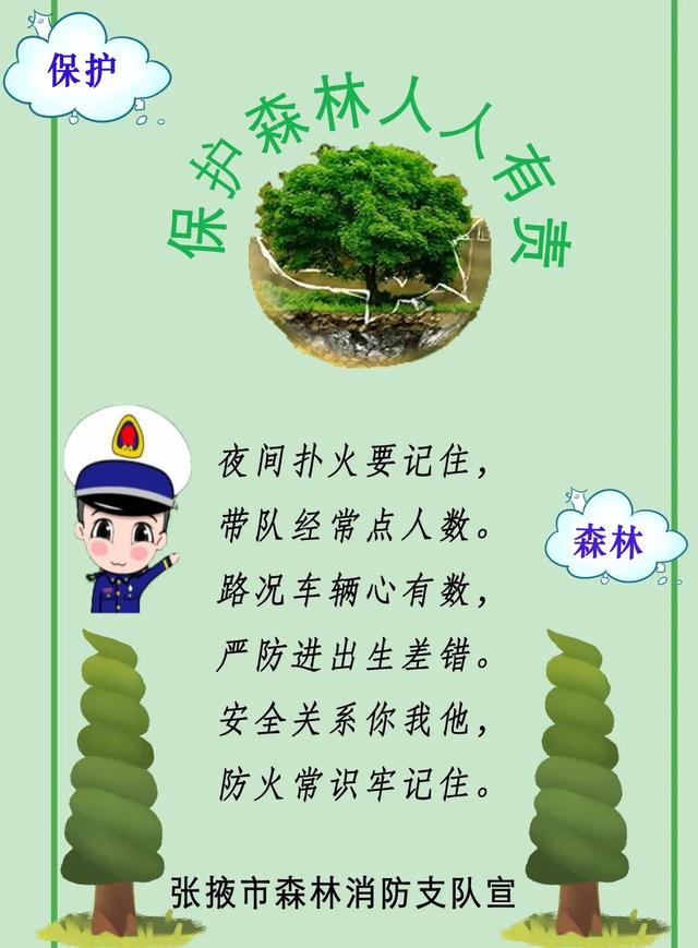 森林防火顺口溜，森林防火顺口溜5句是什么（应急科普—森林防火顺口溜）
