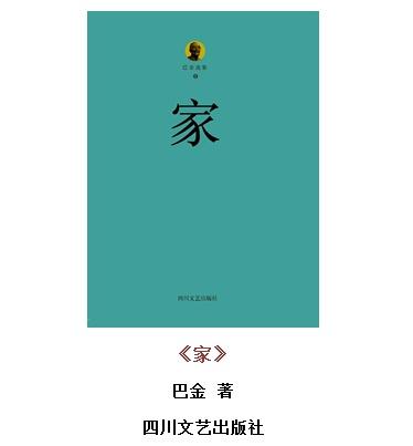 巴金经典作品系列，重温巴金的《家》
