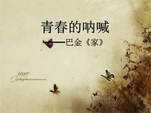 巴金经典作品系列，重温巴金的《家》