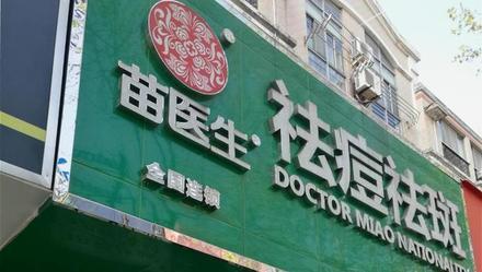 痘博士官网，痘博士联系方式（揭开“苗医生”“痘博士”真面目）