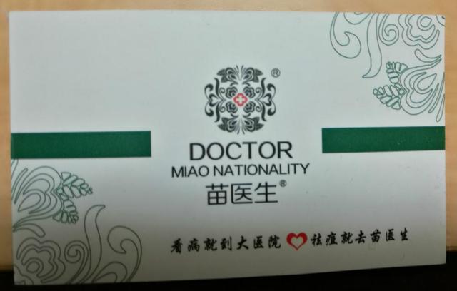 痘博士官网，痘博士联系方式（揭开“苗医生”“痘博士”真面目）