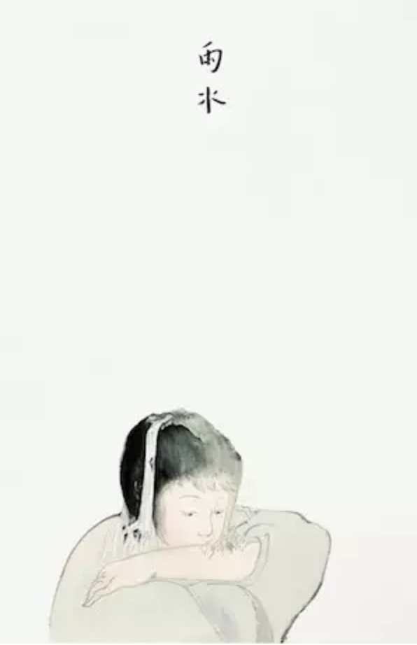 溯洄怎么读（送你一套水墨二十四节气图）