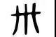 三生三世是多少年，三生三世是哪一年出来的（“三生三世”在古代）