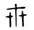 三生三世是多少年，三生三世是哪一年出来的（“三生三世”在古代）