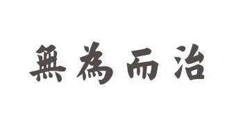 昨日帝王篇麦词，昨日帝王篇歌词（取材自《道德经》的惊雷）